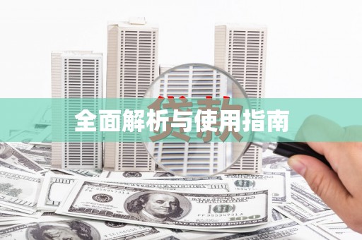 疏附全面解析与使用指南
