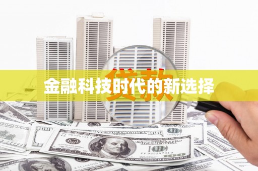疏附金融科技时代的新选择