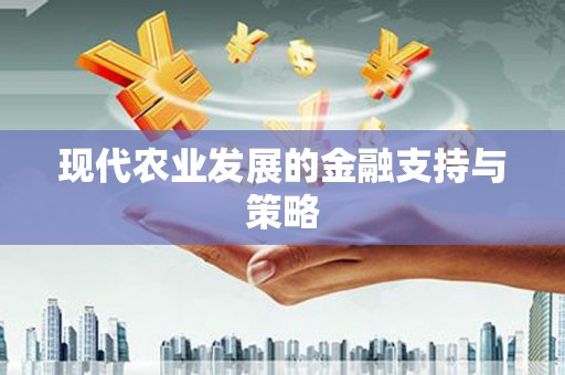 疏附现代农业发展的金融支持与策略