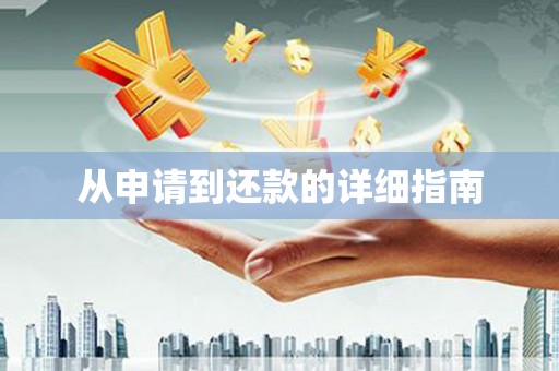 疏附从申请到还款的详细指南