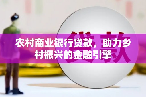 疏附农村商业银行贷款，助力乡村振兴的金融引擎