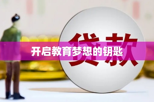 疏附开启教育梦想的钥匙