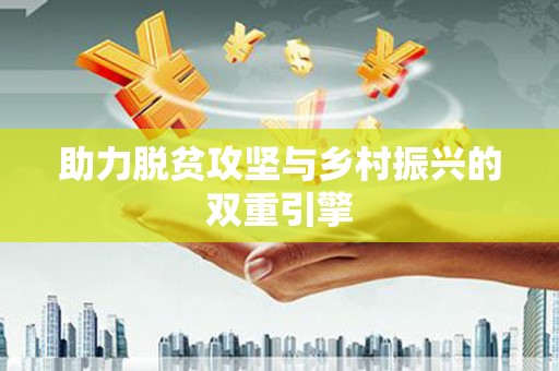 疏附助力脱贫攻坚与乡村振兴的双重引擎