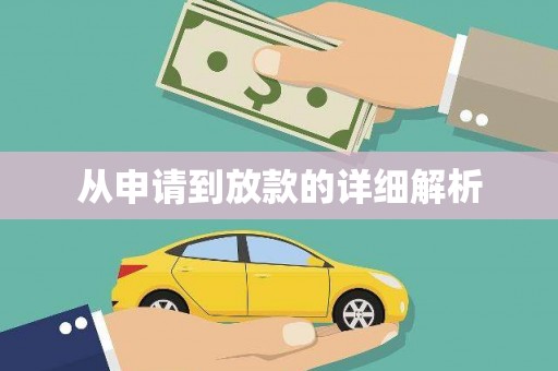 疏附从申请到放款的详细解析