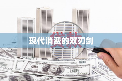 疏附现代消费的双刃剑