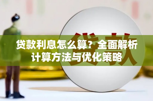 疏附贷款利息怎么算？全面解析计算方法与优化策略