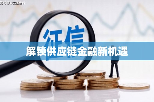 疏附解锁供应链金融新机遇