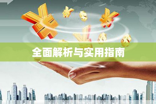 疏附全面解析与实用指南