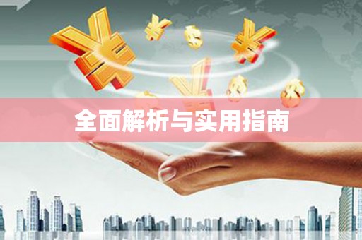 疏附全面解析与实用指南