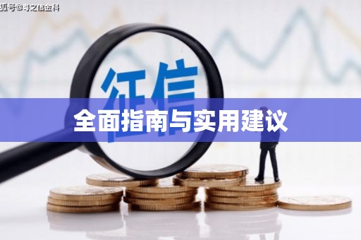 疏附全面指南与实用建议