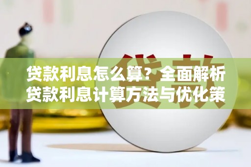 疏附贷款利息怎么算？全面解析贷款利息计算方法与优化策略