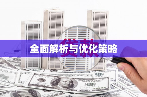 疏附全面解析与优化策略