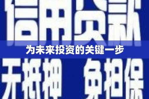 疏附为未来投资的关键一步