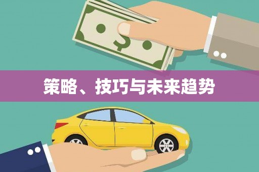 疏附策略、技巧与未来趋势