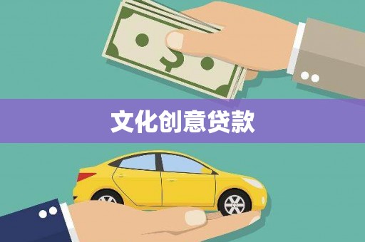 疏附文化创意贷款