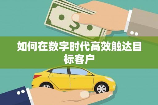 疏附如何在数字时代高效触达目标客户