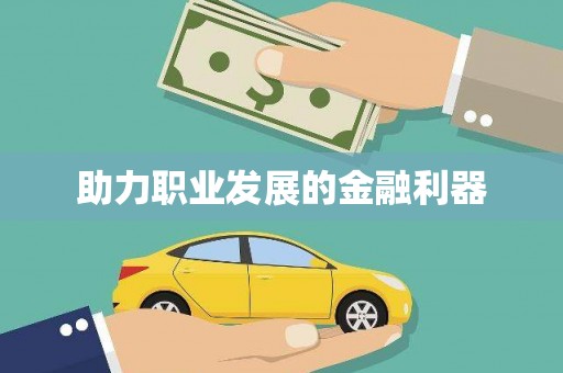 疏附助力职业发展的金融利器