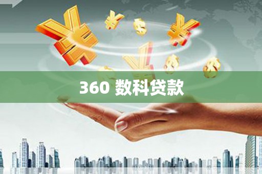 疏附360 数科贷款