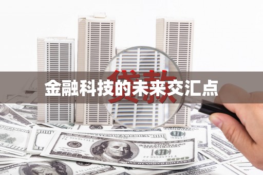 疏附金融科技的未来交汇点