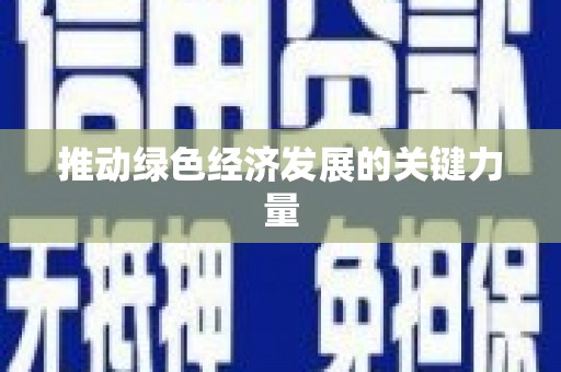 疏附推动绿色经济发展的关键力量