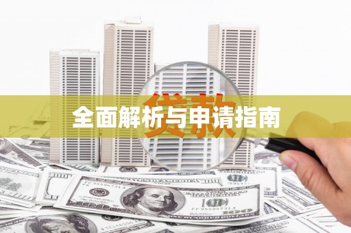 疏附全面解析与申请指南