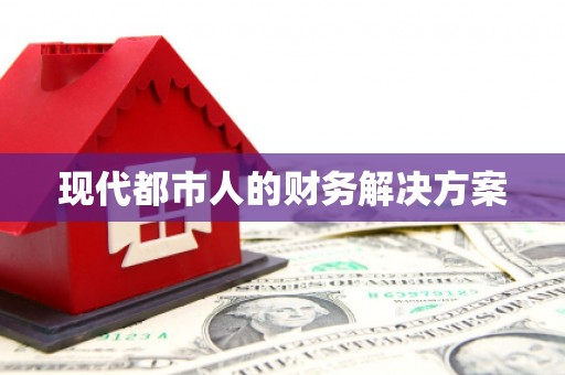 疏附现代都市人的财务解决方案