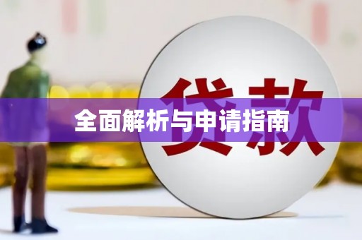 疏附全面解析与申请指南