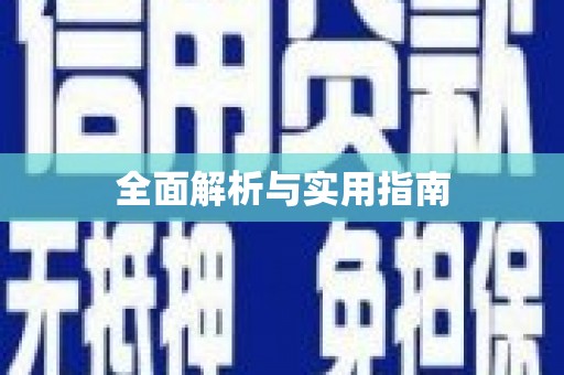 疏附全面解析与实用指南