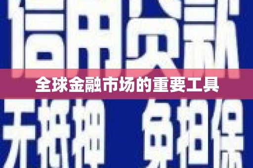 疏附全球金融市场的重要工具