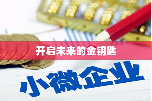 疏附开启未来的金钥匙