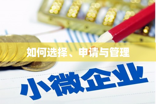 疏附如何选择、申请与管理