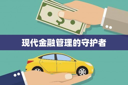 疏附现代金融管理的守护者