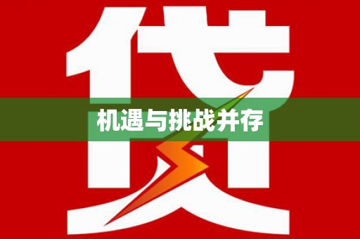 疏附机遇与挑战并存