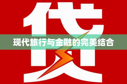 疏附现代旅行与金融的完美结合