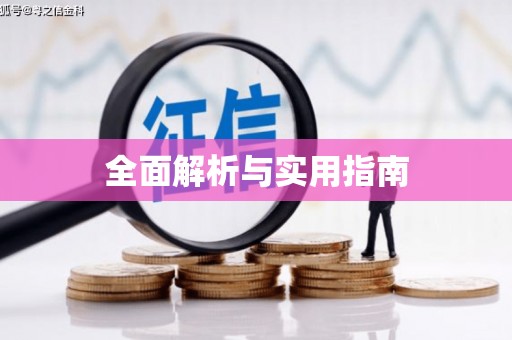 疏附全面解析与实用指南