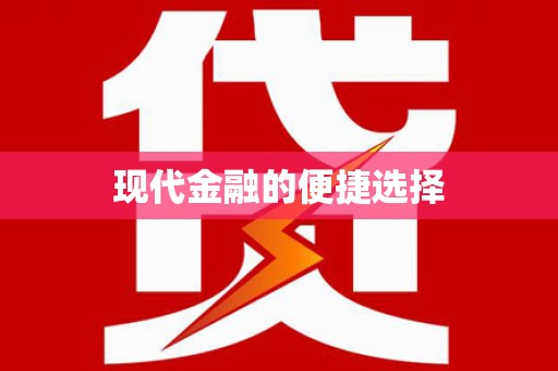 疏附现代金融的便捷选择