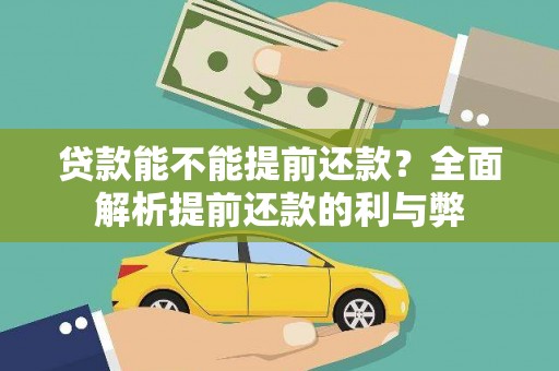 疏附贷款能不能提前还款？全面解析提前还款的利与弊