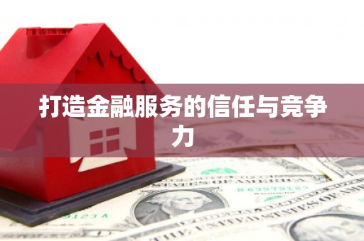 疏附打造金融服务的信任与竞争力