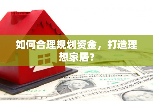 疏附如何合理规划资金，打造理想家居？