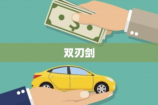 疏附双刃剑