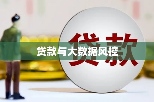 疏附贷款与大数据风控