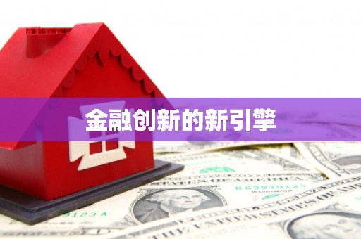 疏附金融创新的新引擎