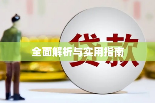 疏附全面解析与实用指南
