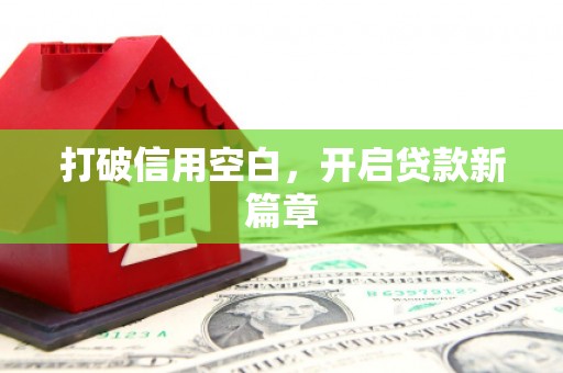 疏附打破信用空白，开启贷款新篇章