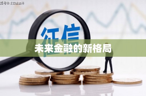 疏附未来金融的新格局