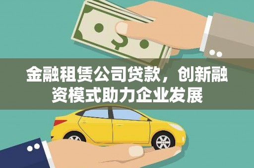 疏附金融租赁公司贷款，创新融资模式助力企业发展