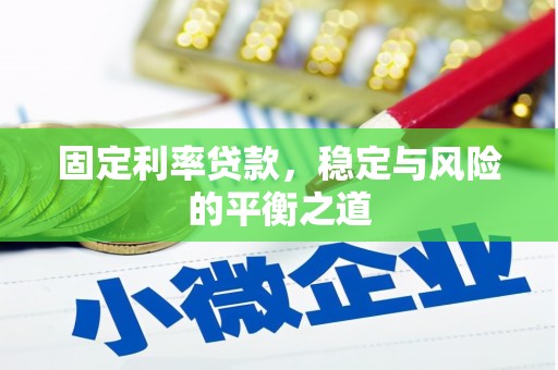 疏附固定利率贷款，稳定与风险的平衡之道