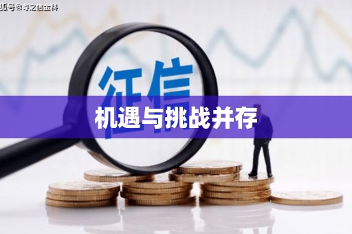 疏附机遇与挑战并存