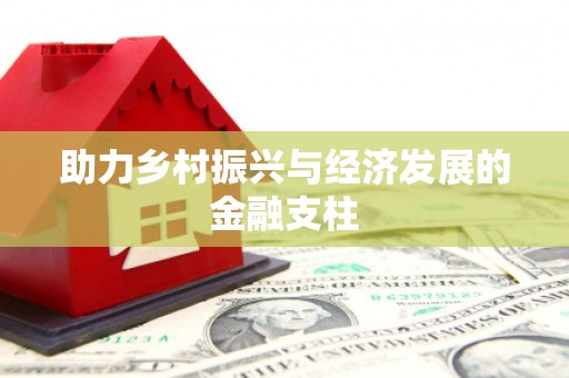 疏附助力乡村振兴与经济发展的金融支柱