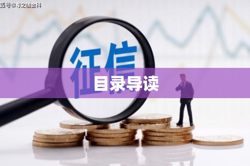 疏附目录导读